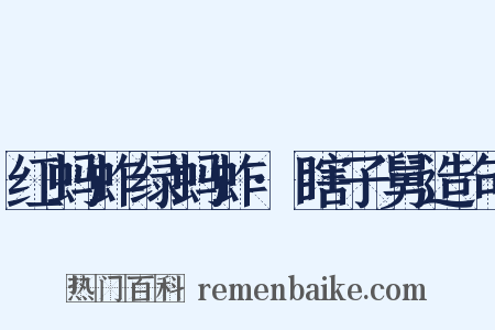 红蚂蚱绿蚂蚱·瞎子舅造句是什么意思的图片